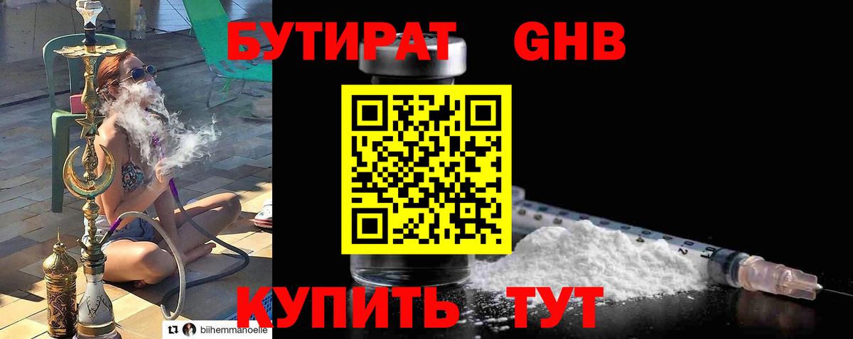 Советск  БУТИРАТ  Вход с VPN  Бутират бутандиол 