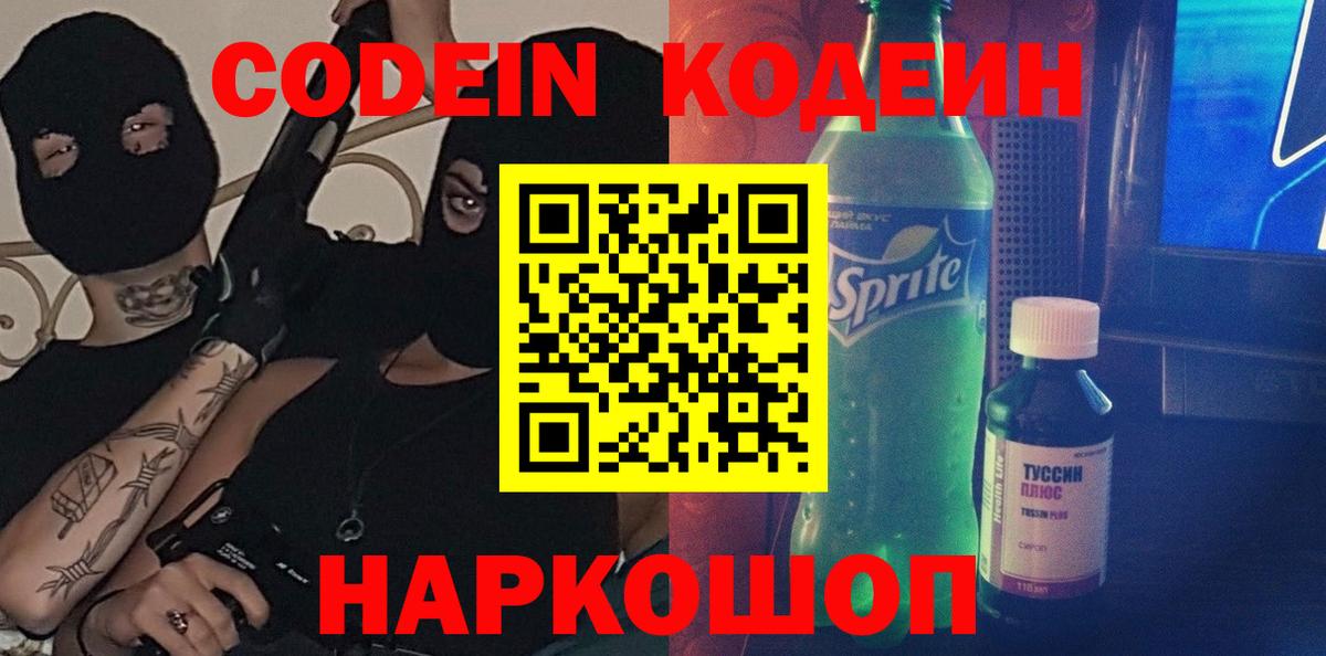Советск  Codein напиток Lean (лин)  Codein Purple Drank  Вход с VPN 